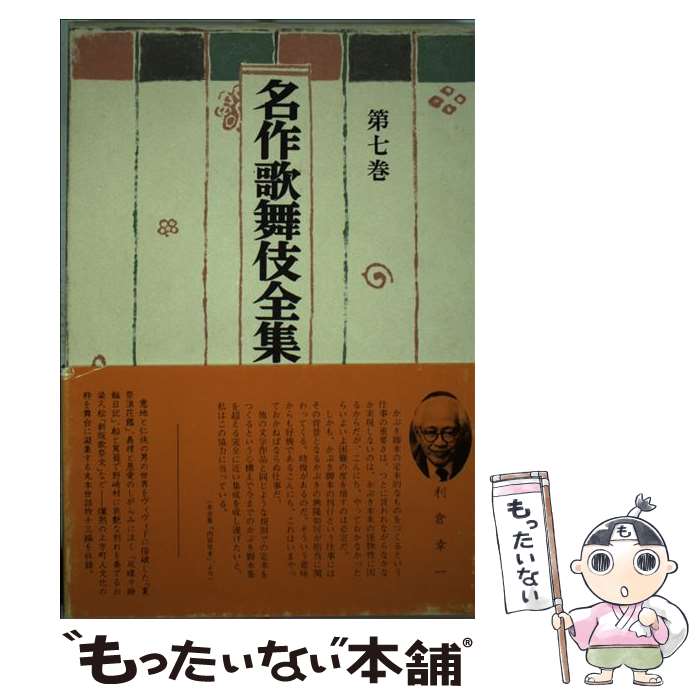 【中古】 名作歌舞伎全集 第7巻 / 東京創元社 / 東京創元社 [単行本]【メール便送料無料】【最短翌日配達対応】