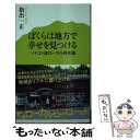 【中古】 ぼくらは地方で幸せを見つける ソトコト流ローカル再生論 / 指出 一正 / ポプラ社 新書 【メール便送料無料】【あす楽対応】