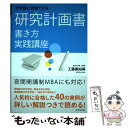  大学院に合格できる！研究計画書書き方実践講座 / 工藤 美知尋 / ダイヤモンド社 