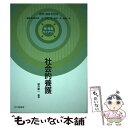  社会的養護 保育・福祉を知る / 桜井 慶一 / 北大路書房 