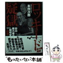 【中古】 ロッキード疑獄 / 本所 次郎 / 大和書房 文庫 【メール便送料無料】【あす楽対応】