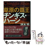 【中古】 草原の覇王チンギス・ハーン / 津本 陽 / PHP研究所 [文庫]【メール便送料無料】【あす楽対応】