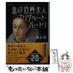 【中古】 血の伯爵夫人エリザベート・バートリ / 桐生 操 / PHP研究所 [文庫]【メール便送料無料】【あす楽対応】