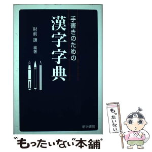 【中古】 手書きのための漢字字典 / 財前 謙 / 明治書院 [単行本]【メール便送料無料】【あす楽対応】