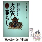 【中古】 大江戸暮らし 泣いた！笑った！江戸庶民の素顔と風俗　イラスト図鑑 / 大江戸探検隊 / PHPエディターズ・グループ [単行本]【メール便送料無料】【あす楽対応】