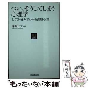 【中古】 つい、そうしてしまう心理学 しぐさ・好みでわかる深層心理 / 深堀 元文 / 日本実業出版社 [新書]【メール便送料無料】【あす楽対応】