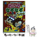 【中古】 めいろなぞなぞ超スペシャル / 小野寺ぴりり紳, 伊東ぢゅん子 / ポプラ社 単行本 【メール便送料無料】【あす楽対応】