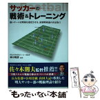 【中古】 サッカーの戦術＆トレーニング 強いチームは戦術を進化させる、最強戦術論の決定版！ / 神川明彦 / 新星出版社 [単行本（ソフトカバー）]【メール便送料無料】【あす楽対応】