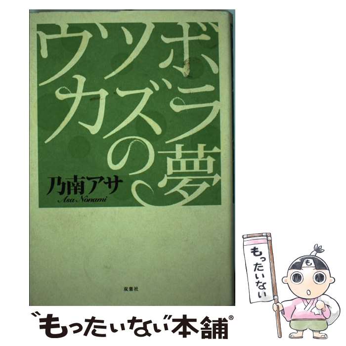 【中古】 ウツボカズラの夢 / 乃南 アサ / 双葉社 [単行本]【メール便送料無料】【最短翌日配達対応】