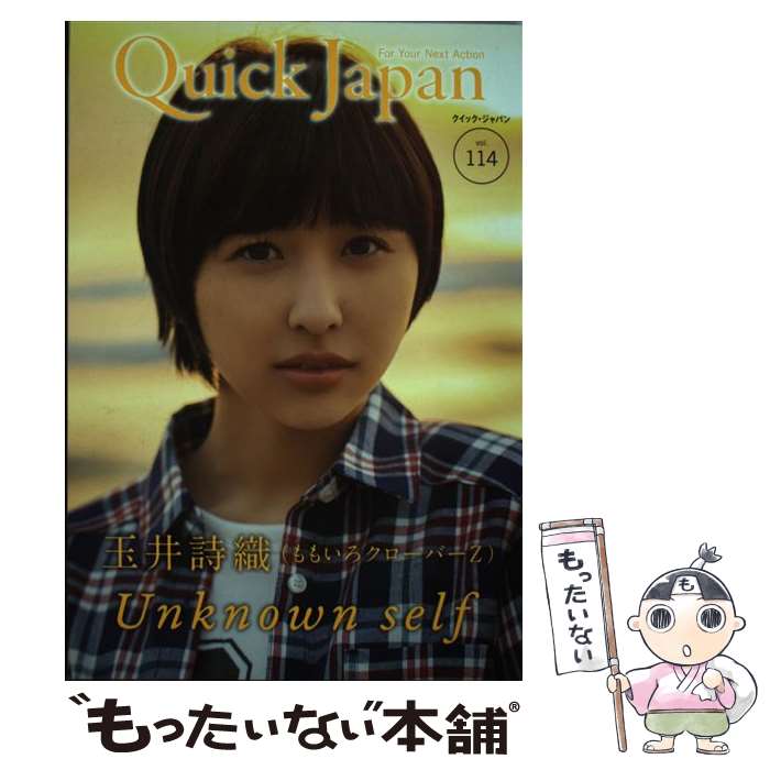 【中古】 クイック ジャパン vol．114 / 玉井詩織, ももいろクローバーZ / 太田出版 単行本 【メール便送料無料】【あす楽対応】