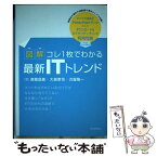 【中古】 図解コレ1枚でわかる最新ITトレンド / 斎藤 昌義, 大越 章司, 渋屋 隆一 / 技術評論社 [単行本（ソフトカバー）]【メール便送料無料】【あす楽対応】