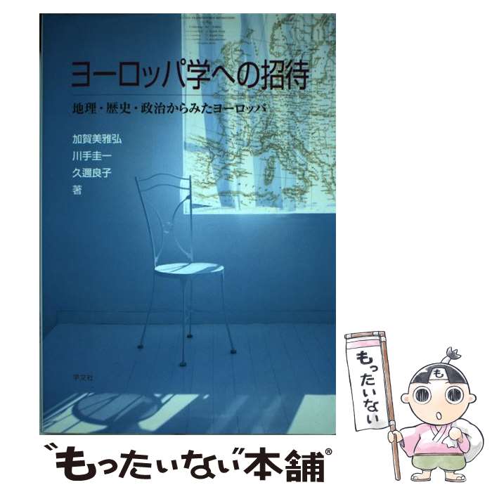 【中古】 ヨーロッパ学への招待 地理・歴史・政治からみたヨーロッパ / 加賀美 雅弘 / 学文社 [単行本]【メール便送料無料】【最短翌日配達対応】