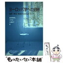  ヨーロッパ学への招待 地理・歴史・政治からみたヨーロッパ / 加賀美 雅弘 / 学文社 