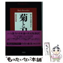 【中古】 菊と刀 日本文化の型 / ルース ベネディクト, Ruth Benedict, 越智 敏之, 越智 道雄 / 平凡社 文庫 【メール便送料無料】【あす楽対応】