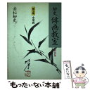 【中古】 柳史俳画教室 第7巻 新装版 / 赤松 柳史 / 創元社 [単行本]【メール便送料無料】【あす楽対応】