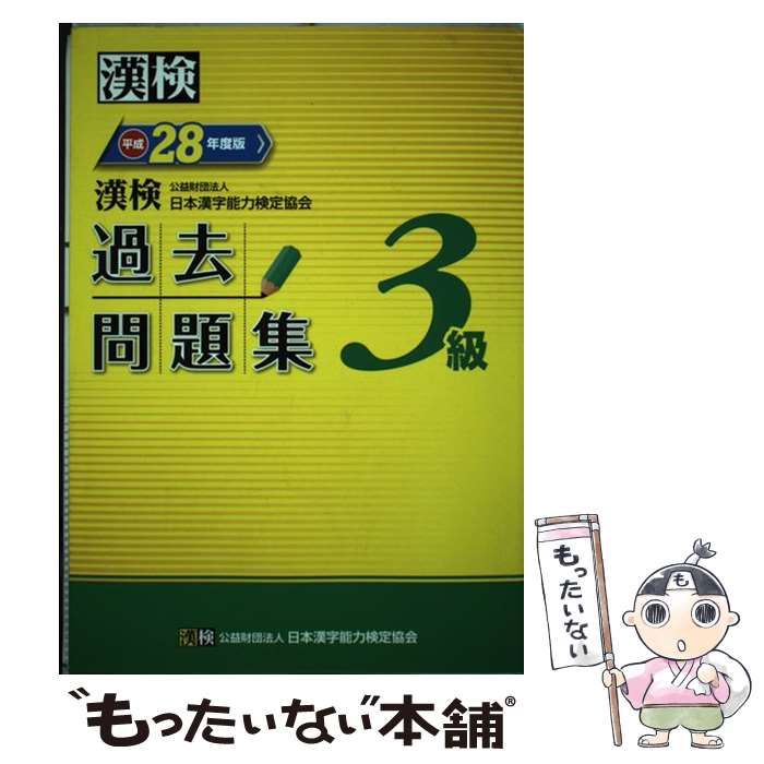 【中古】 漢検過去問題集3級 平成28年度版 / 公益財団法人 日本漢字能力検定協会 / 日本漢字能力検定協会 [単行本]【メール便送料無料】【あす楽対応】