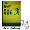 【中古】 漢検過去問題集3級 平成28年度版 / 公益財団法人 日本漢字能力検定協会 / 日本漢字能力検定協会 単行本 【メール便送料無料】【あす楽対応】