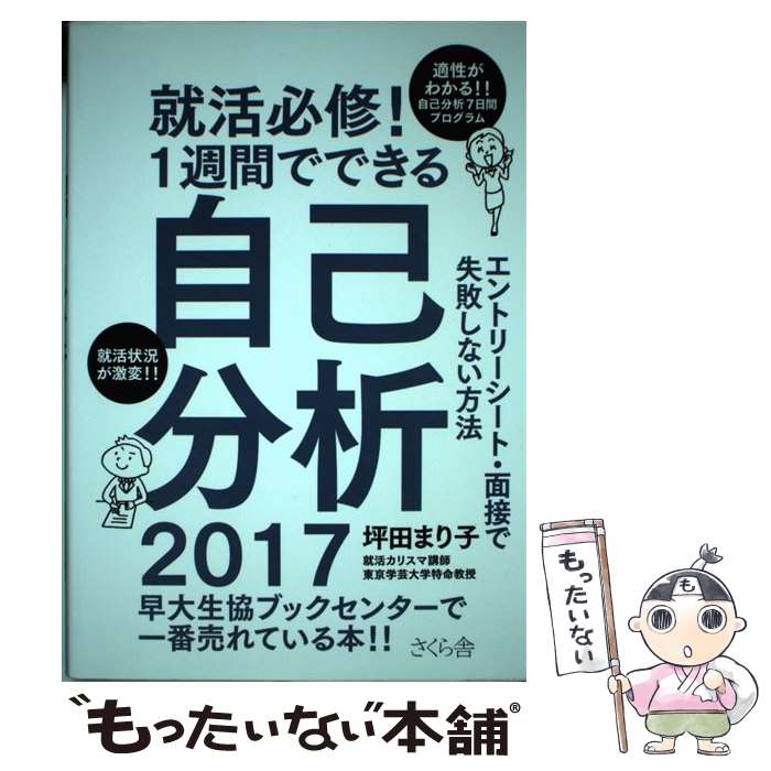 【中古】 就活必修！1週間でできる自己分析 エントリーシート・面接で失敗しない方法 2017 / 坪田 まり子 / さくら舎 [単行本（ソフトカバー）]【メール便送料無料】【あす楽対応】