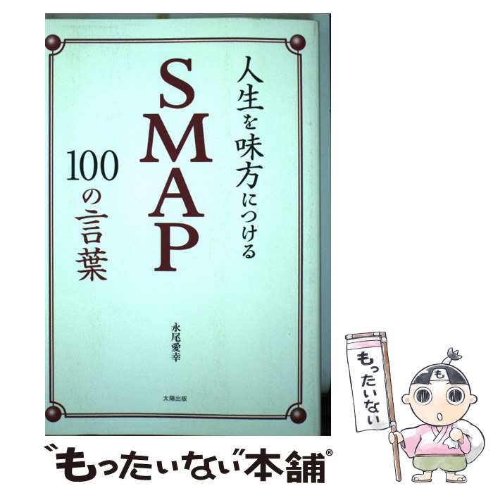 【中古】 人生を味方につけるSMAP100の言葉 / 永尾愛幸 / 太陽出版 単行本（ソフトカバー） 【メール便送料無料】【あす楽対応】