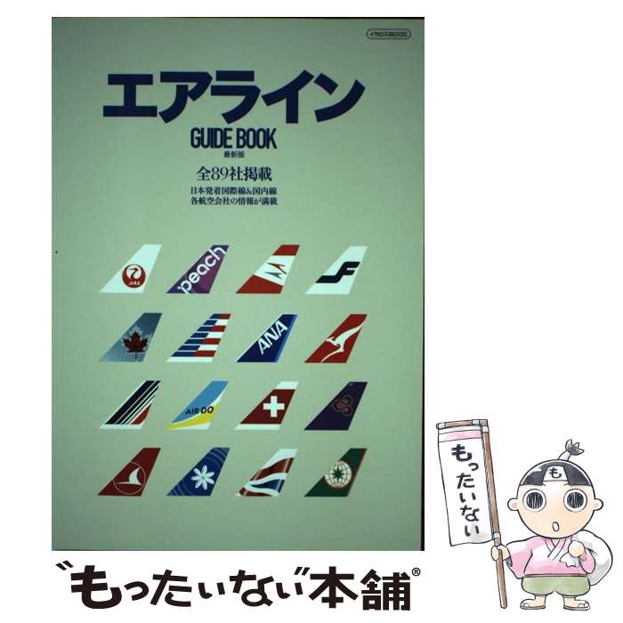  エアラインGUIDE　BOOK 日本発着国際線＆国内線 最新版 / イカロス出版 / イカロス出版 
