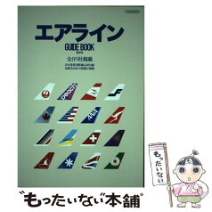 【中古】 エアラインGUIDE　BOOK 日本発着国際線＆国内線 最新版 / イカロス出版 / イカロス出版 [ムック]【メール便送料無料】【あす楽対応】