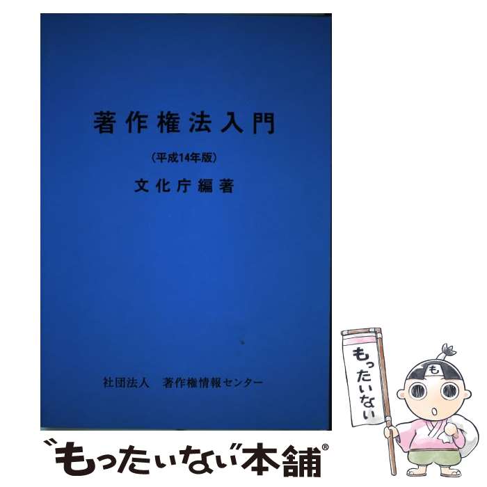 【中古】 著作権法入門 平成14年版 / 文化庁 / 著作権情報センター 単行本 【メール便送料無料】【あす楽対応】