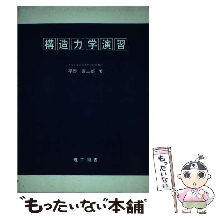 Engineering - 【中古】 構造力学演習 / 平野喜三郎 / 理工図書 [単行本]【メール便送料無料】【最短翌日配達対応】