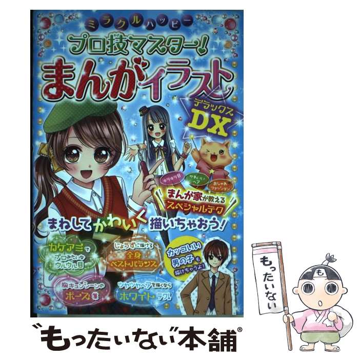 【中古】 ミラクルハッピープロ技マスター！まんがイラストDX / ミラクルまんがイラスト研究会 / 西東社 [単行本（ソフトカバー）]【メール便送料無料】【あす楽対応】