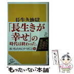 【中古】 長生き地獄 / 松原 惇子 / SBクリエイティブ [新書]【メール便送料無料】【あす楽対応】