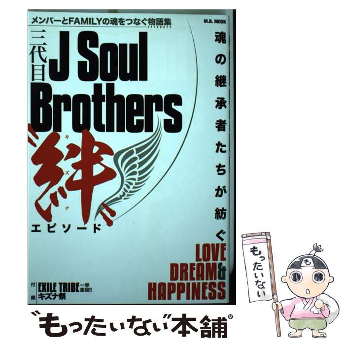 三代目J　Soul　Brothers“絆”エピソード メンバーとFAMILYの魂をつなぐ物語集EPISO / マガジンボッ / 