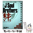 【中古】 三代目J Soul Brothers“絆”エピソード メンバーとFAMILYの魂をつなぐ物語集EPISO / マガジンボッ / ムック 【メール便送料無料】【あす楽対応】