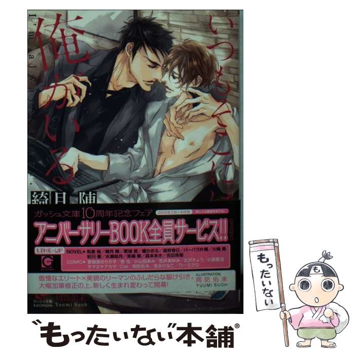 【中古】 いつもそこには俺がいる / 綺月 陣, 周防 佑未 / 海王社 [文庫]【メール便送料無料】【最短翌日配達対応】