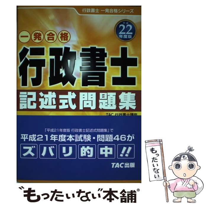 【中古】 行政書士記述式問題集 一発合格 平成22年度版 / TAC行政書士講座 / TAC出版 [単行本]【メール便送料無料】【あす楽対応】