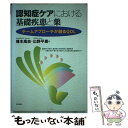 【中古】 認知症ケアにおける基礎疾患と薬 チームアプローチが創るQOL / 播本 高志, 出野 平恵 / 中央法規出版 単行本 【メール便送料無料】【あす楽対応】