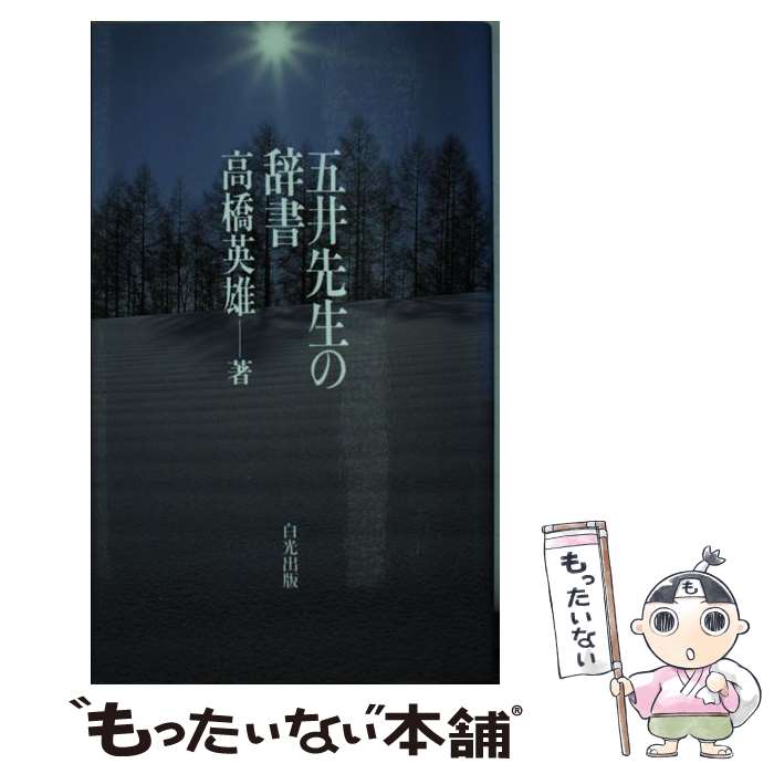 【中古】 五井先生の辞書 / 高橋英雄 / 白光真宏会出版本