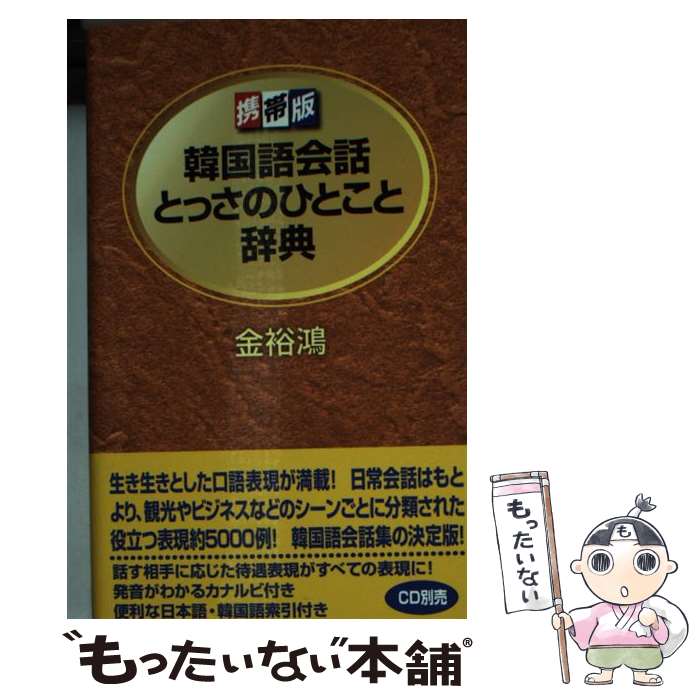 【中古】 韓国語会話とっさのひとこと辞典 携帯版 / 金 裕鴻 / ディーエイチシー [文庫]【メール便送料無料】【最短翌日配達対応】