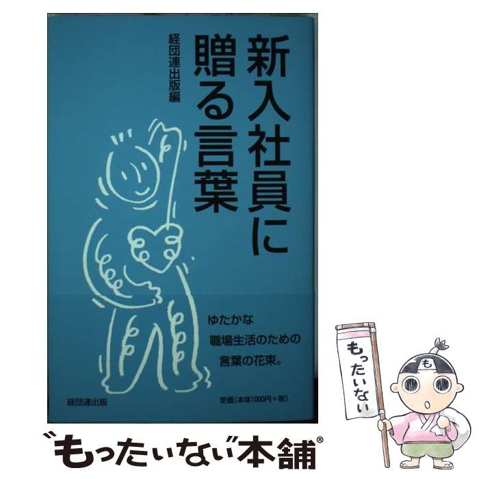 【中古】 新入社員に贈る言葉 / 井原慶子, 勅使河原茜, 大野和士, ピーター・フランクル, 榊原定征, 中島誠之助, 森田正光, 経団連出版 / 経団連 [単行本]【メール便送料無料】【あす楽対応】