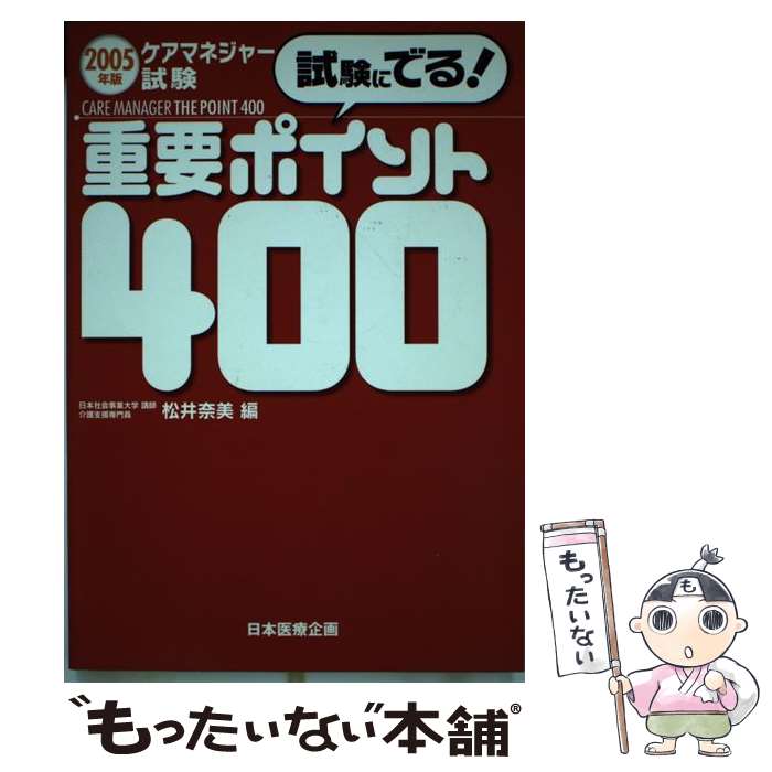 【中古】 ケアマネジャー試験重要ポイント400 試験にでる！ 2005年版 / 松井 奈美 / 日本医療企画 [単..