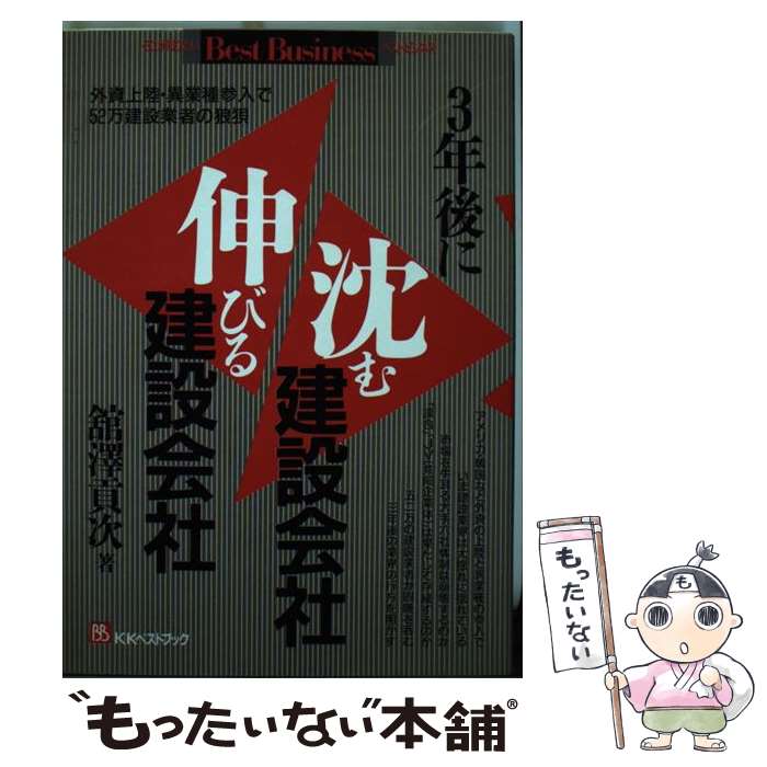 Reissue Books - 【中古】 3年後に沈む建設会社伸びる建設会社 / 舘澤 貢次 / ベストブック [単行本]【メール便送料無料】【最短翌日配達対応】