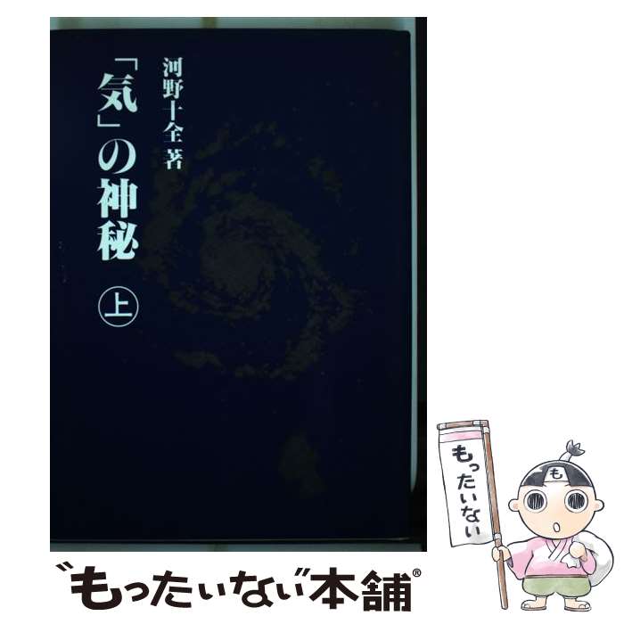 【中古】 気の神秘 上 / 河野 十全 / 真理生活研究所人間社 [ペーパーバック]【メール便送料無料】【あす楽対応】