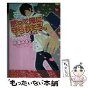 【中古】 黙って俺に守られてろ。 最強男とラブ 戦争 / 月森 みるく / スターツ出版 文庫 【メール便送料無料】【あす楽対応】