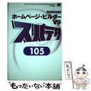 【中古】 ホームページ・ビルダーV9スパテク105 Version　9／8／7対応 / 西 真由 / 翔泳社 [単行本]【メール便送料無料】【あす楽対応】