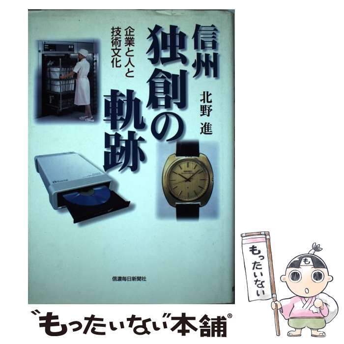 【中古】 信州独創の軌跡 / 北野 進 / 信濃毎日新聞社 [大型本]【メール便送料無料】【最短翌日配達対応】