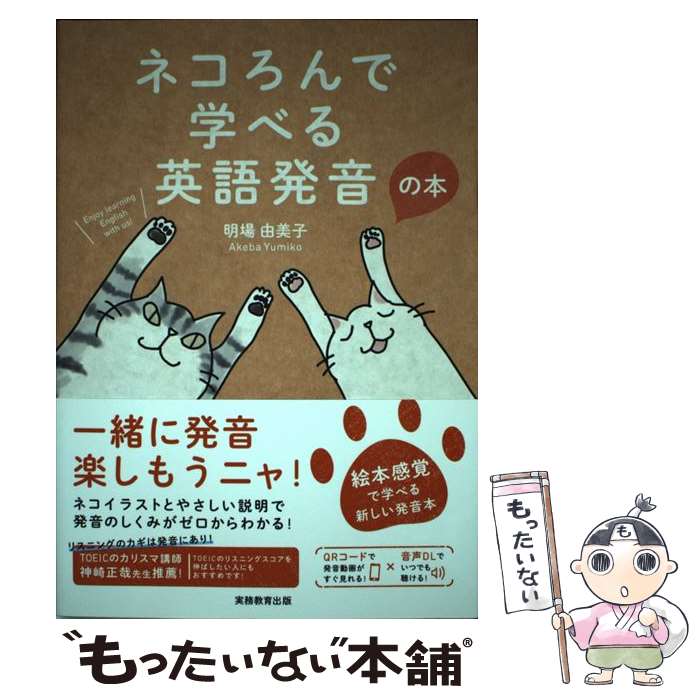 【中古】 ネコろんで学べる英語発音の本 / 明場 由美子 小谷 俊介 吉沢 深雪 / 実務教育出版 [単行本 ソフトカバー ]【メール便送料無料】【あす楽対応】