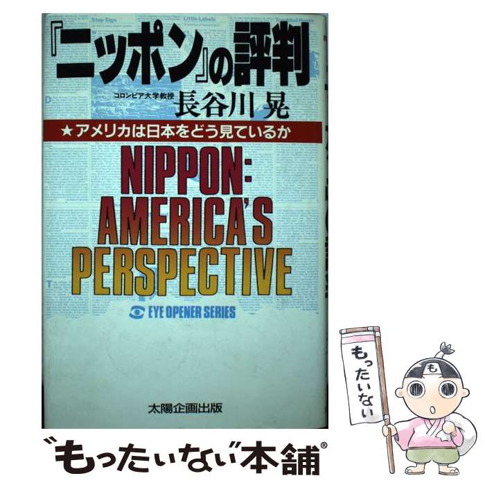 【中古】 「ニッポン」の評判 アメリカは日本をどう見ているか / 長谷川 晃 / 太陽企画出版 [単行本]【メール便送料無料】【あす楽対応】