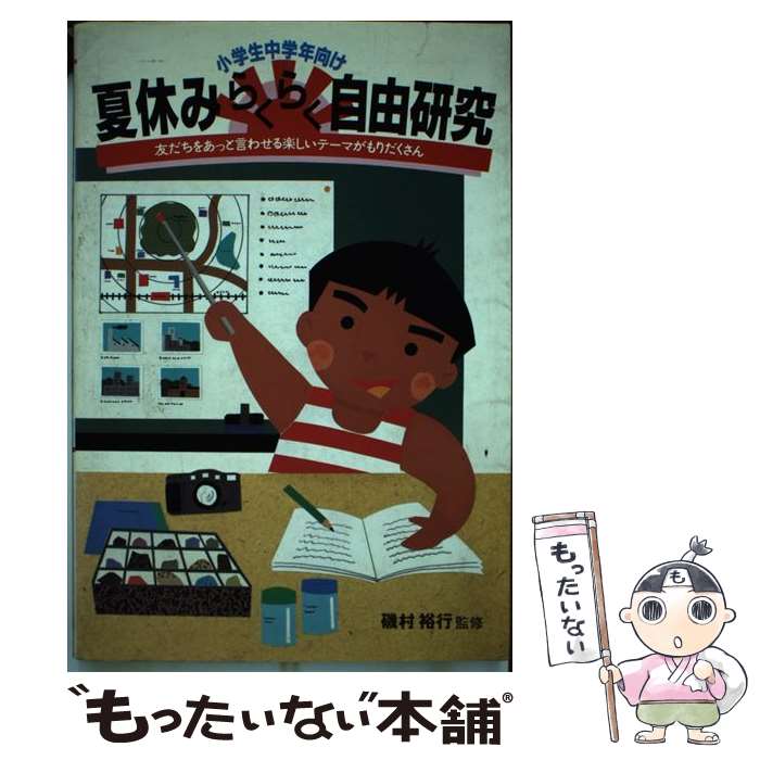 【中古】 小学生中学年向け夏休みらくらく自由研究 / ナツメ社 / ナツメ社 [単行本]【メール便送料無料】【最短翌日配達対応】