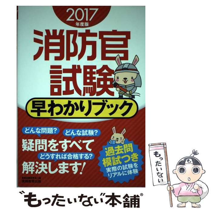 【中古】 消防官試験早わかりブッ