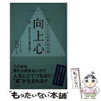 【中古】 向上心 スマイルズの世界的名著 / サミュエル・スマイルズ, 竹内 均 / 三笠書房 [単行本]【メール便送料無料】【あす楽対応】