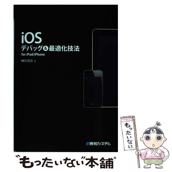 【中古】 iOSデバッグ＆最適化技法 for　iPad／iPhone / 國居貴浩 / 秀和システム [単行本]【メール便送料無料】【あす楽対応】