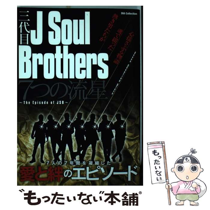 【中古】 三代目J　Soul　Brothers7つの流星 The　Episode　of　JSB / ダイアプレス / ダイアプレス [ムック]【メール便送料無料】【あす楽対応】